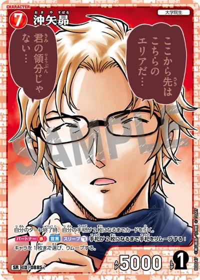 沖矢昴（CT-P08 ID[0885] SR / Case-Booster 08 哀色の宿命）