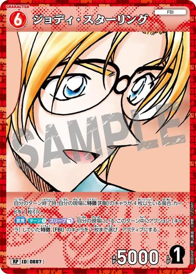 ジョディ・スターリング（CT-P08 ID[0887] RP / Case-Booster 08 哀色の宿命）