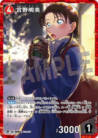 宮野明美（CT-P08 ID[0888] RP / Case-Booster 08 哀色の宿命）