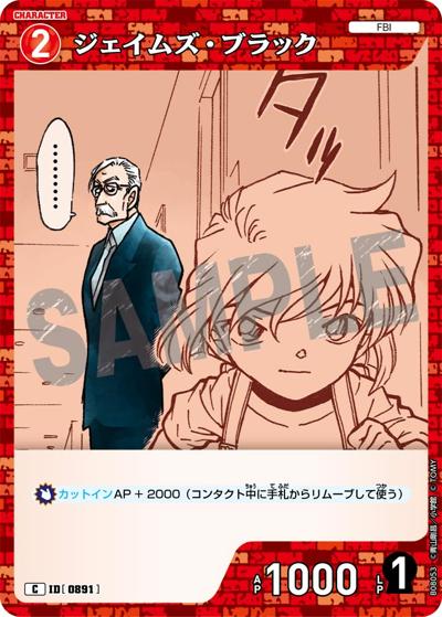 ジェイムズ・ブラック（CT-P08 ID[0891] C / Case-Booster 08 哀色の宿命）