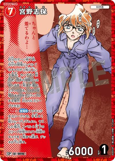 宮野志保（CT-P08 ID[0896] CP / Case-Booster 08 哀色の宿命）