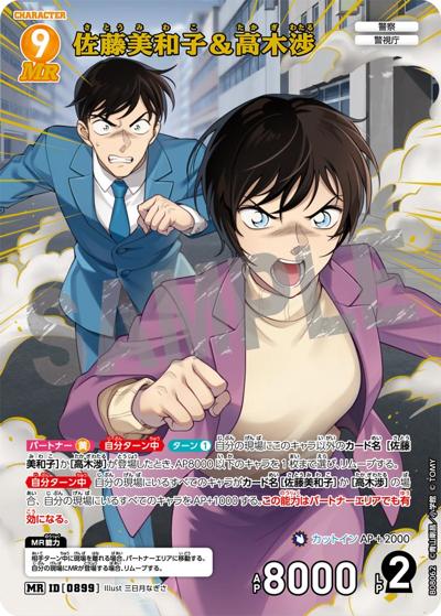 佐藤美和子＆高木渉（CT-P08 ID[0899] MR / Case-Booster 08 哀色の宿命）