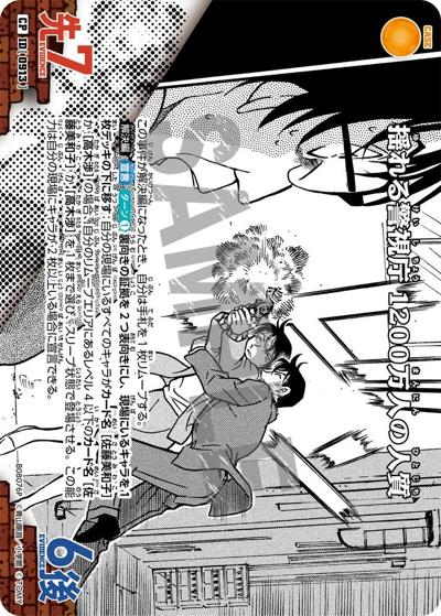 揺れる警視庁 1200万人の人質（CT-P08 ID[0913] CP / Case-Booster 08 哀色の宿命）