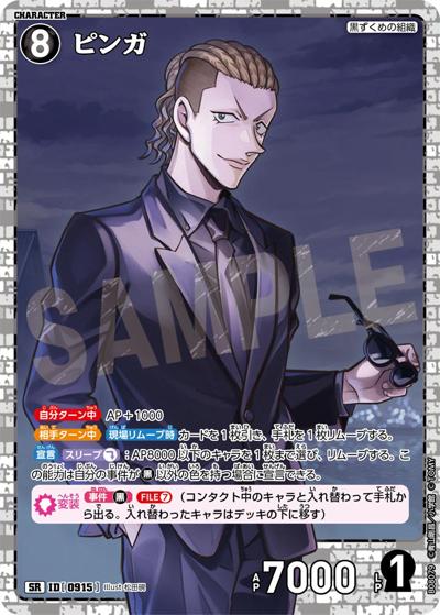 ピンガ（CT-P08 ID[0915] SR / Case-Booster 08 哀色の宿命）