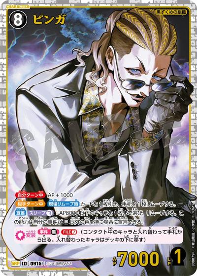 ピンガ（CT-P08 ID[0915] SRP / Case-Booster 08 哀色の宿命）