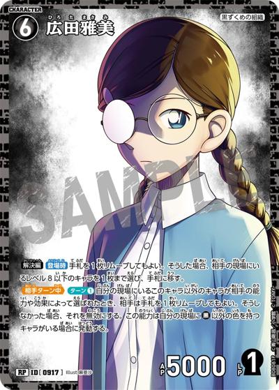 広田雅美（CT-P08 ID[0917] RP / Case-Booster 08 哀色の宿命）