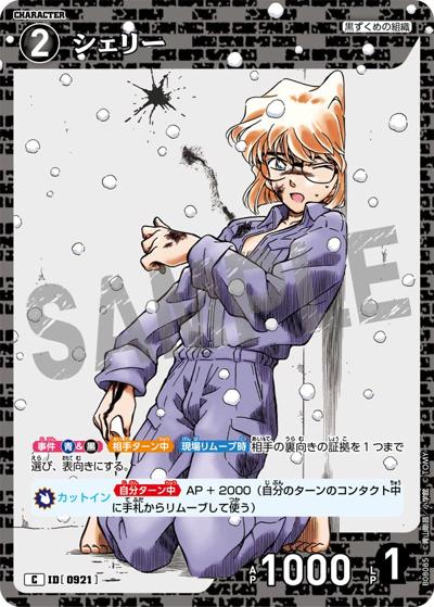 シェリー（CT-P08 ID[0921] C / Case-Booster 08 哀色の宿命）