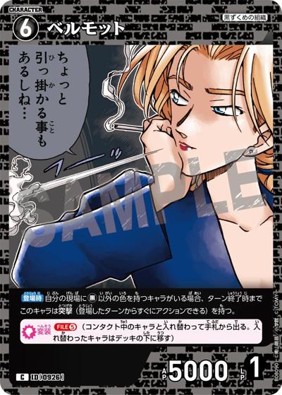 ベルモット（CT-P08 ID[0926] C / Case-Booster 08 哀色の宿命）