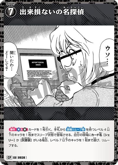出来損ないの名探偵（CT-P08 ID[0928] CP / Case-Booster 08 哀色の宿命）