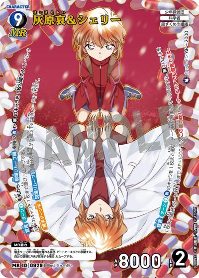 灰原哀＆シェリー（CT-P08 ID[0929] MR / Case-Booster 08 哀色の宿命）