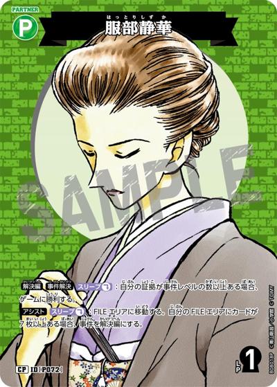 服部静華（CT-P08 ID[P072] CP / Case-Booster 08 哀色の宿命）