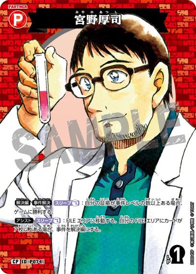 宮野厚司（CT-P08 ID[P074] CP / Case-Booster 08 哀色の宿命）