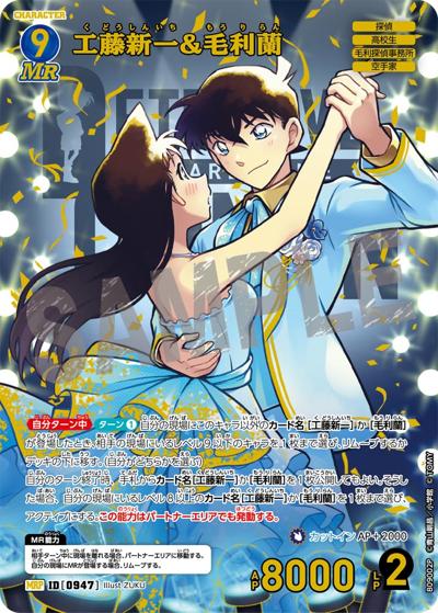 工藤新一&毛利蘭（CT-P09 ID[0947] MRP / Case-Booster 09 疾風の煌めき）