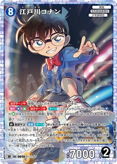 江戸川コナン（CT-P09 ID[0948] SR / Case-Booster 09 疾風の煌めき）