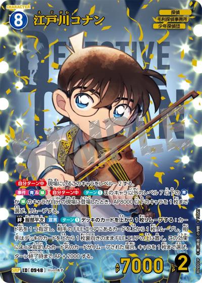 江戸川コナン（CT-P09 ID[0948] SRP / Case-Booster 09 疾風の煌めき）
