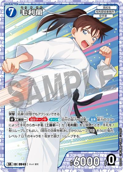毛利蘭（CT-P09 ID[0949] SR / Case-Booster 09 疾風の煌めき）