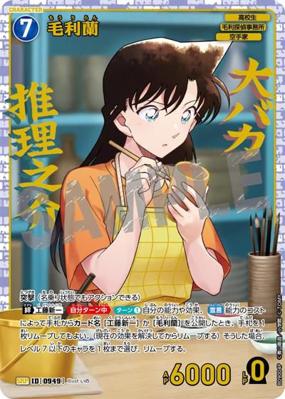毛利蘭（CT-P09 ID[0949] SRP / Case-Booster 09 疾風の煌めき）