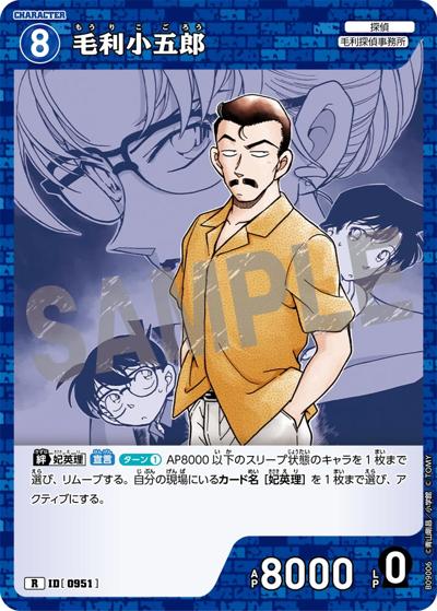 毛利小五郎（CT-P09 ID[0951] R / Case-Booster 09 疾風の煌めき）