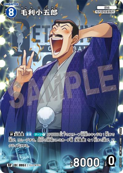 毛利小五郎（CT-P09 ID[0951] RP / Case-Booster 09 疾風の煌めき）