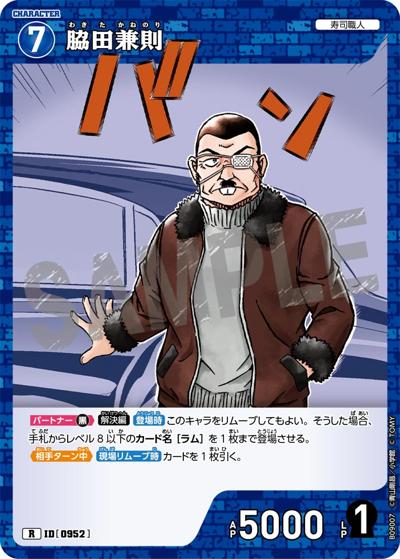 脇田兼則（CT-P09 ID[0952] R / Case-Booster 09 疾風の煌めき）