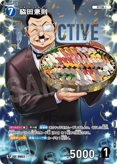 脇田兼則（CT-P09 ID[0952] RP / Case-Booster 09 疾風の煌めき）