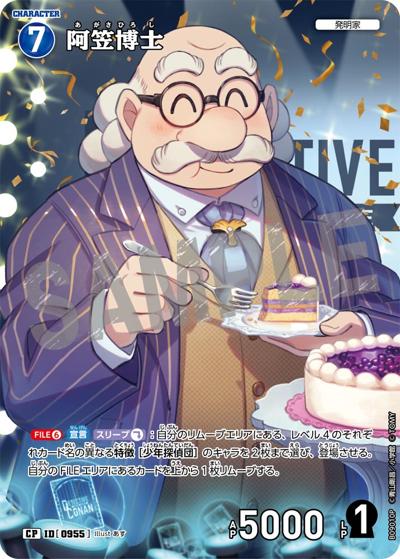 阿笠博士（CT-P09 ID[0955] CP / Case-Booster 09 疾風の煌めき）