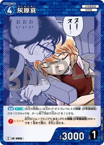 灰原哀（CT-P09 ID[0956] C / Case-Booster 09 疾風の煌めき）