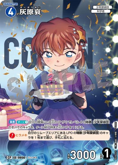 灰原哀（CT-P09 ID[0956] CP / Case-Booster 09 疾風の煌めき）