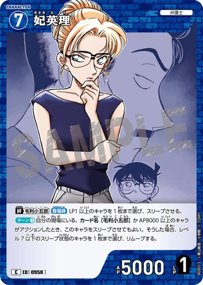 妃英理（CT-P09 ID[0958] C / Case-Booster 09 疾風の煌めき）