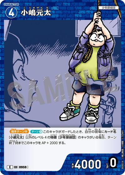 小嶋元太（CT-P09 ID[0959] C / Case-Booster 09 疾風の煌めき）