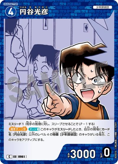 円谷光彦（CT-P09 ID[0961] C / Case-Booster 09 疾風の煌めき）