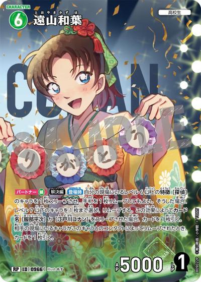 遠山和葉（CT-P09 ID[0966] RP / Case-Booster 09 疾風の煌めき）