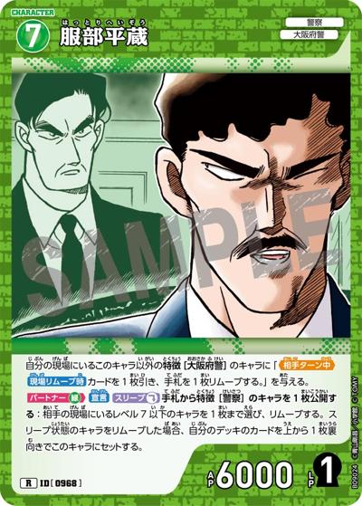 服部平蔵（CT-P09 ID[0968] R / Case-Booster 09 疾風の煌めき）