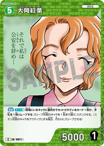 大岡紅葉（CT-P09 ID[0971] C / Case-Booster 09 疾風の煌めき）