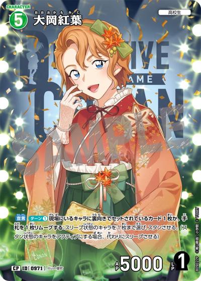 大岡紅葉（CT-P09 ID[0971] CP / Case-Booster 09 疾風の煌めき）