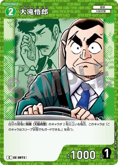 大滝悟郎（CT-P09 ID[0972] C / Case-Booster 09 疾風の煌めき）
