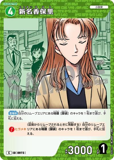 新名香保里（CT-P09 ID[0973] C / Case-Booster 09 疾風の煌めき）