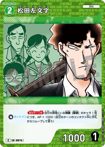 松田左文字（CT-P09 ID[0975] C / Case-Booster 09 疾風の煌めき）