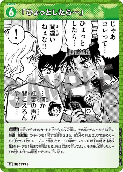 「ひょっとしたら…」（CT-P09 ID[0977] C / Case-Booster 09 疾風の煌めき）
