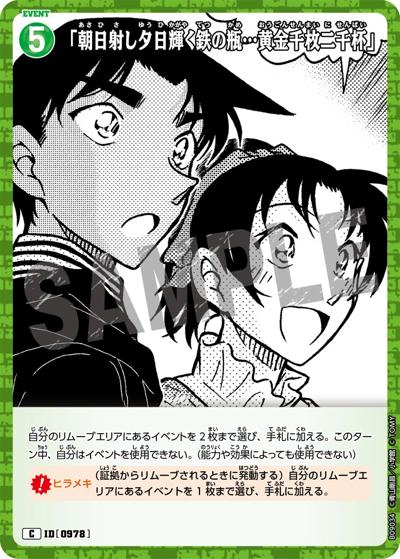 「朝日射し夕日輝く鉄の瓶…黄金千枚二千杯」（CT-P09 ID[0978] C / Case-Booster 09 疾風の煌めき）