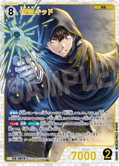 怪盗キッド（CT-P09 ID[0979] SRP / Case-Booster 09 疾風の煌めき）