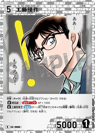 工藤優作（CT-P09 ID[0980] R / Case-Booster 09 疾風の煌めき）