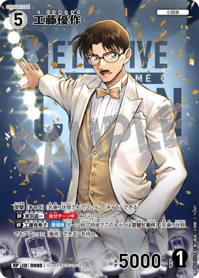 工藤優作（CT-P09 ID[0980] RP / Case-Booster 09 疾風の煌めき）