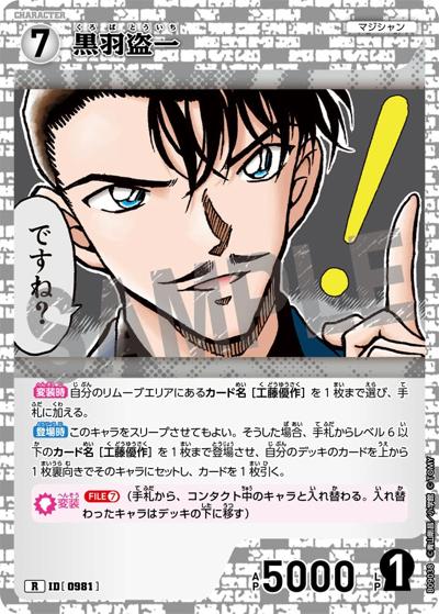 黒羽盗一（CT-P09 ID[0981] R / Case-Booster 09 疾風の煌めき）