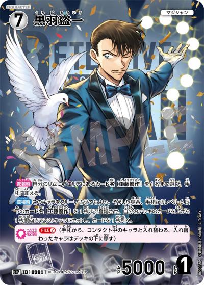黒羽盗一（CT-P09 ID[0981] RP / Case-Booster 09 疾風の煌めき）