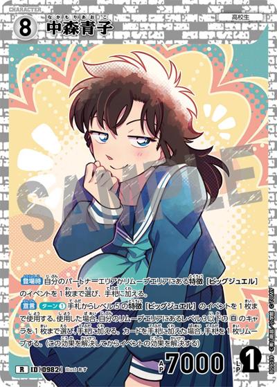 中森青子（CT-P09 ID[0982] R / Case-Booster 09 疾風の煌めき）