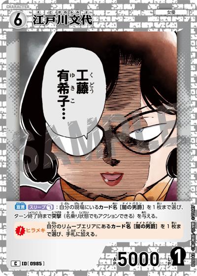 江戸川文代（CT-P09 ID[0985] C / Case-Booster 09 疾風の煌めき）