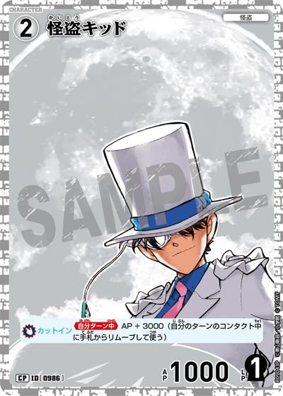 怪盗キッド（CT-P09 ID[0986] CP / Case-Booster 09 疾風の煌めき）