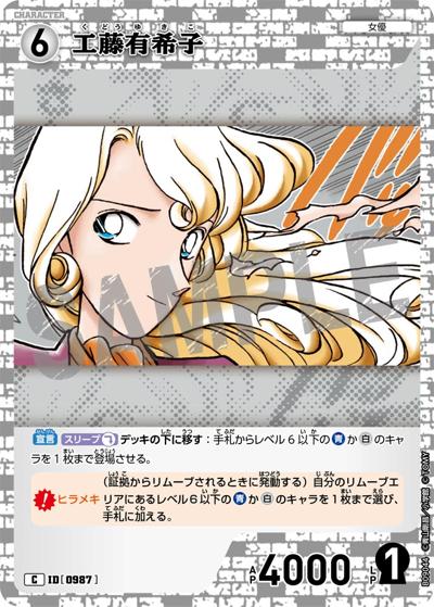 工藤有希子（CT-P09 ID[0987] C / Case-Booster 09 疾風の煌めき）