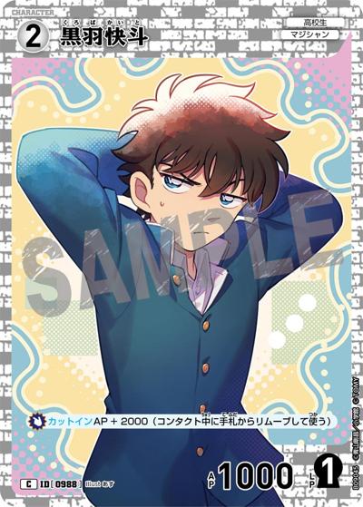 黒羽快斗（CT-P09 ID[0988] C / Case-Booster 09 疾風の煌めき）